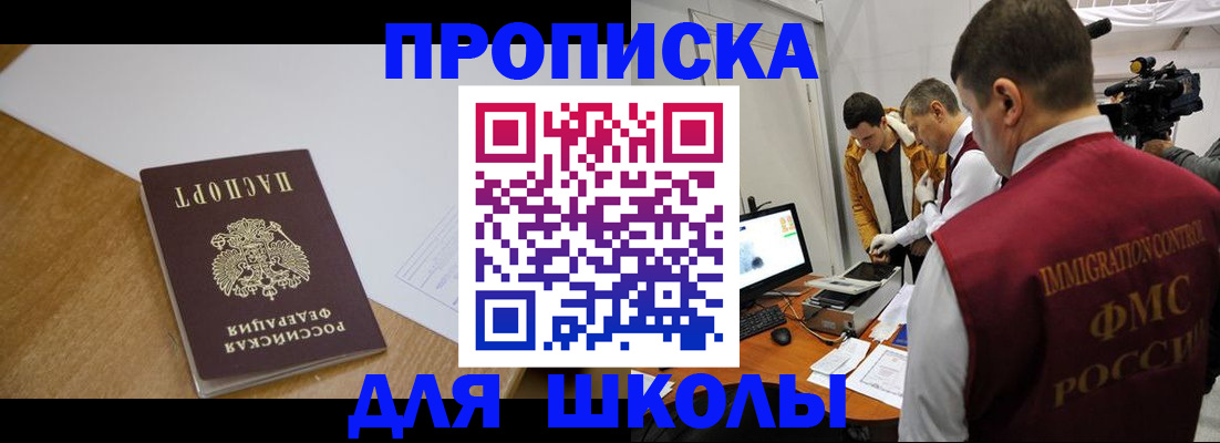 регистрация для школы в Крымске